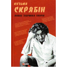 Повне зібрання творів