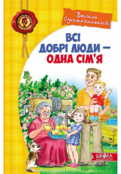 Всі добрі люди - одна сім'я
