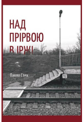 Над прірвою в іржі
