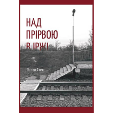 Над прірвою в іржі