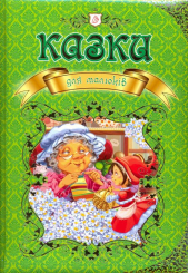Казки для малюків