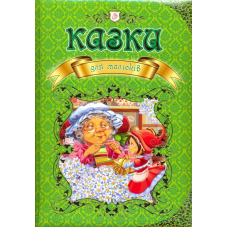 Казки для малюків