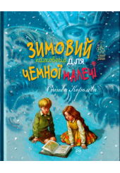 Зимовий казковечір для чемної малечі. Снігова Королева