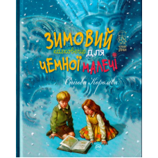 Зимовий казковечір для чемної малечі. Снігова Королева