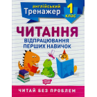 Читання. Відпрацювання перших навичок. 1 клас