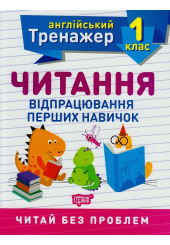 Читання. Відпрацювання перших навичок. 1 клас