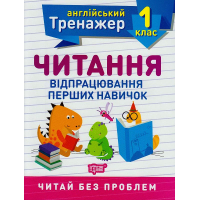 Читання. Відпрацювання перших навичок. 1 клас