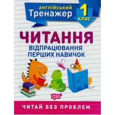 Читання. Відпрацювання перших навичок. 1 клас