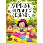 Хоровод чарівних казок