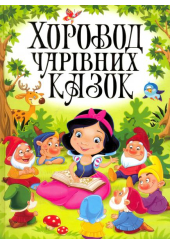 Хоровод чарівних казок