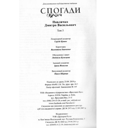 Спогади: Том 5
