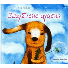 Загублене цуценя
