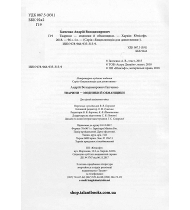 Тварини - модники й обманщики