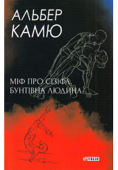 Міф про Сізіфа. Бунтівна людина