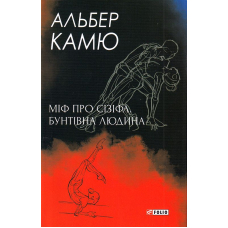 Міф про Сізіфа. Бунтівна людина