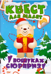 У пошуках сюрпризу