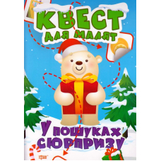 У пошуках сюрпризу