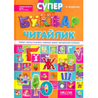 Супербуквар - читайлик