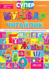 Супербуквар - читайлик