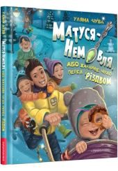 Матуся-Немовля, або Жахливе чудо перед Різдвом