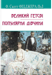 Великий Гетсбі, Популярна дівчина