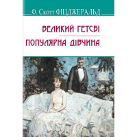 Великий Гетсбі, Популярна дівчина