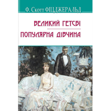 Великий Гетсбі, Популярна дівчина