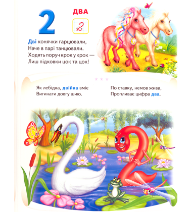 Моя перша абетка. Лічба