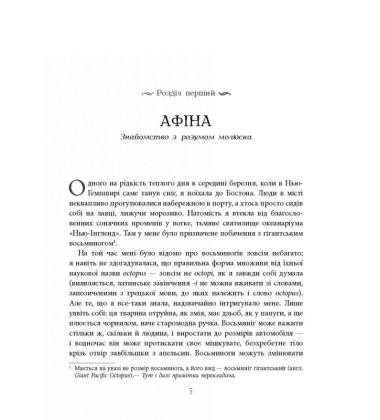 Душа осьминога