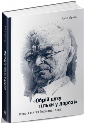 «Обрій духу тільки у дорозі». Історія життя Германа Гессе
