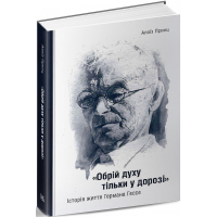 «Обрій духу тільки у дорозі». Історія життя Германа Гессе