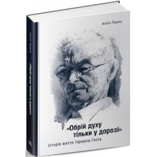 «Обрій духу тільки у дорозі». Історія життя Германа Гессе