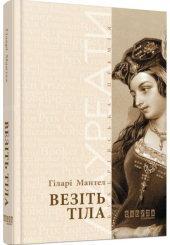 Везіть тіла