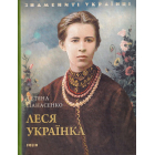 Леся Українка