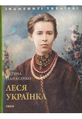 Леся Українка