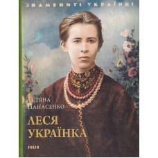 Леся Українка
