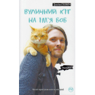 Вуличний кіт на ім'я Боб