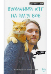 Вуличний кіт на ім'я Боб