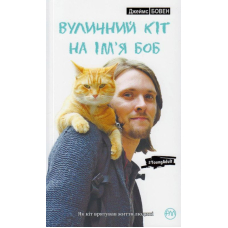 Вуличний кіт на ім'я Боб