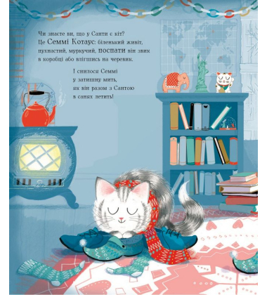 Семмі Котаус. Різдвяний кіт