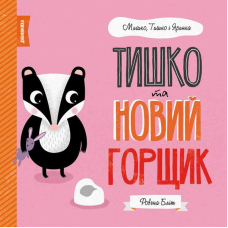 Тишко та новий горщик