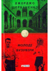 Молоді бузувіри