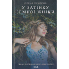 У затінку земної жінки