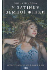 У затінку земної жінки
