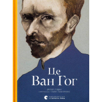Це Ван Гог