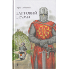Вартовий брами