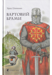 Вартовий брами