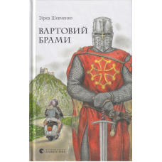 Вартовий брами