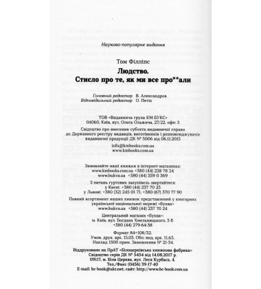 Людство. Стисло про те, як ми все про**али