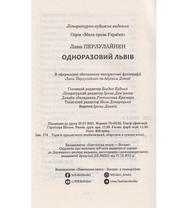 Одноразовий Львів